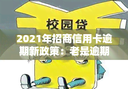 2021年招商信用卡逾期新政策：老是逾期会带来哪些后果？