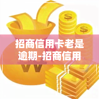 招商信用卡老是逾期-招商信用卡老是逾期怎么办