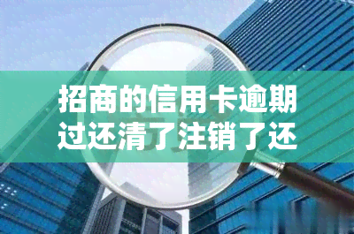 招商的信用卡逾期过还清了注销了还能在申请下来吗，逾期还清并注销招商信用卡后，能否再次申请？