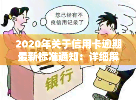 2020年关于信用卡逾期最新标准通知：详细解读与规定