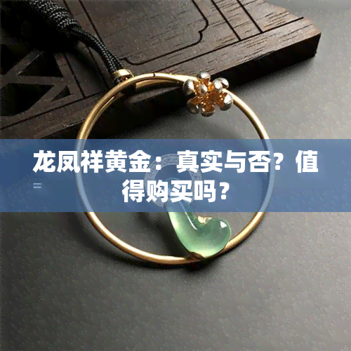 龙凤祥黄金：真实与否？值得购买吗？