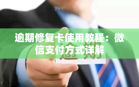 逾期修复卡使用教程：微信支付方式详解