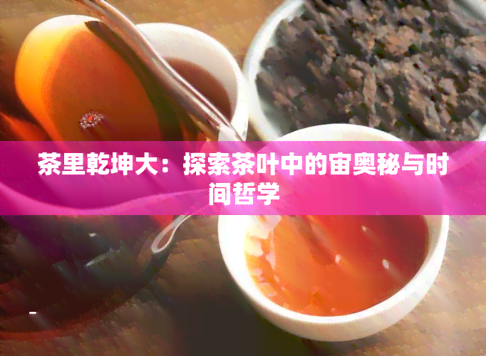 茶里乾坤大：探索茶叶中的宙奥秘与时间哲学