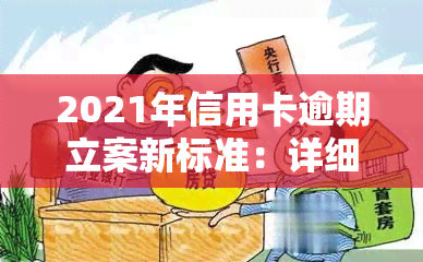 2021年信用卡逾期立案新标准：详细解读与金额围