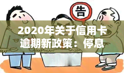 2020年关于信用卡逾期新政策：停息挂账申请指南