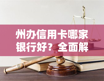 州办信用卡哪家银行好？全面解析各银行信用卡优缺点