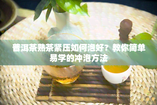 普洱茶熟茶紧压如何泡好？教你简单易学的冲泡方法