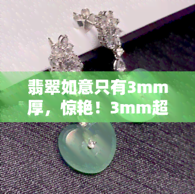 翡翠如意只有3mm厚，惊艳！3mm超薄翡翠如意，轻盈雅致，独具韵味！