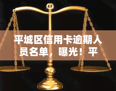 平城区信用卡逾期人员名单，曝光！平城区信用卡逾期人员名单全览