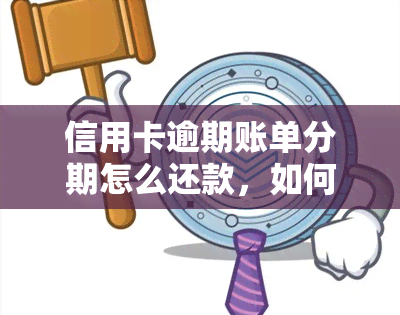 信用卡逾期账单分期怎么还款，如何办理信用卡逾期账单分期还款？