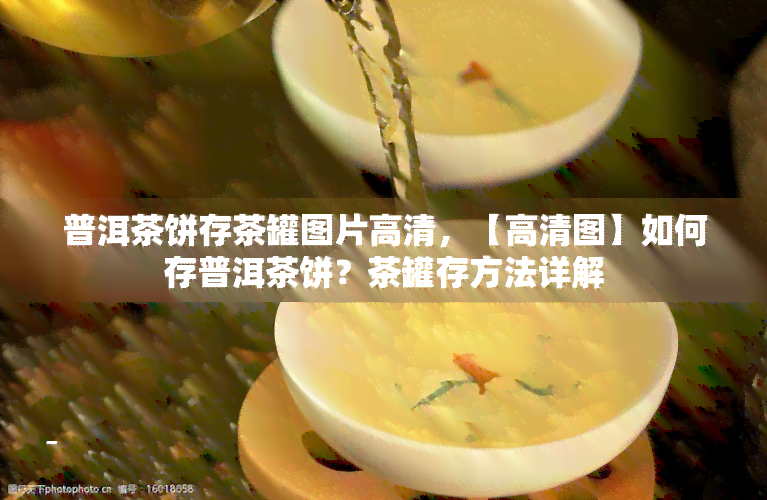 普洱茶饼存茶罐图片高清，【高清图】如何存普洱茶饼？茶罐存方法详解