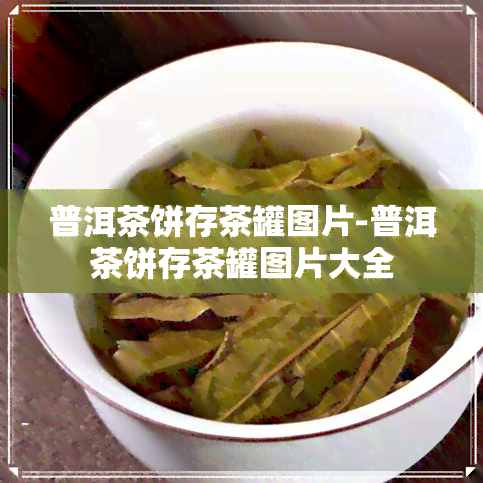 普洱茶饼存茶罐图片-普洱茶饼存茶罐图片大全