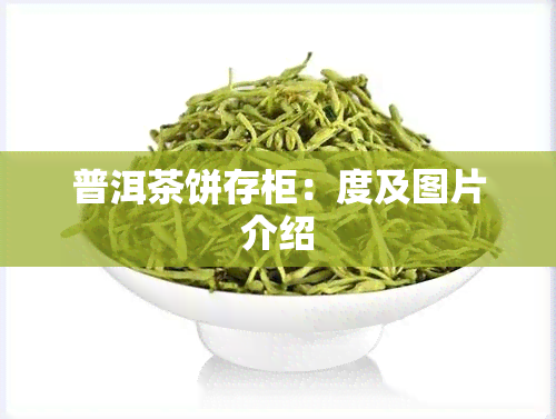 普洱茶饼存柜：度及图片介绍