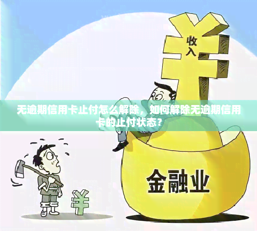 无逾期信用卡止付怎么解除，如何解除无逾期信用卡的止付状态？