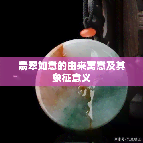 翡翠如意的由来寓意及其象征意义