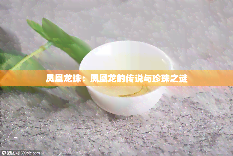 凤凰龙珠：凤凰龙的传说与珍珠之谜