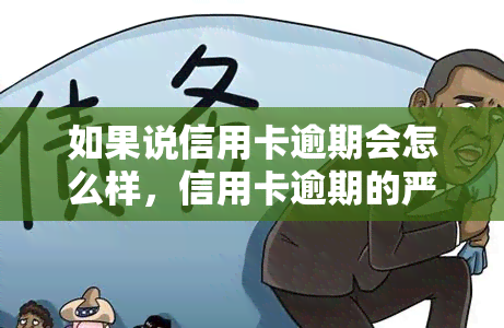 如果说信用卡逾期会怎么样，信用卡逾期的严重后果，你必须要知道！