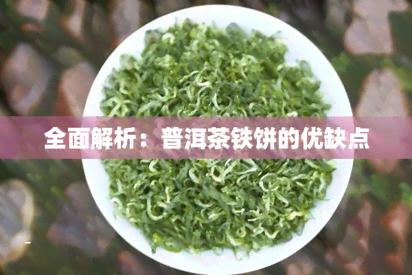 全面解析：普洱茶铁饼的优缺点