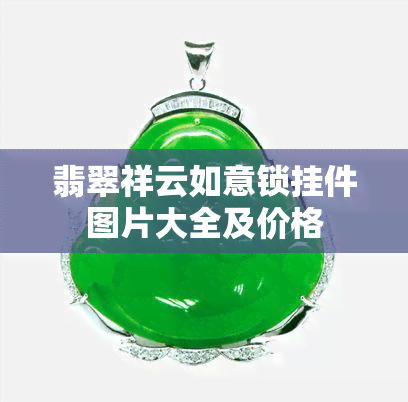 翡翠祥云如意锁挂件图片大全及价格