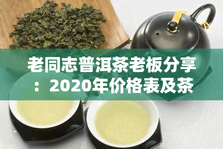 老同志普洱茶老板分享：2020年价格表及茶友交流心得