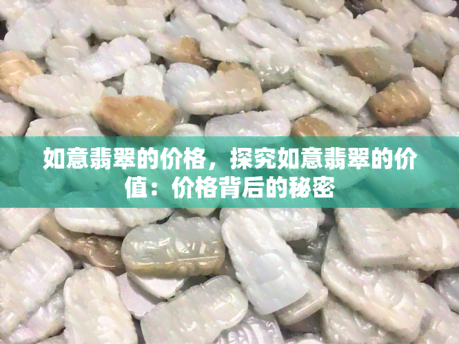 如意翡翠的价格，探究如意翡翠的价值：价格背后的秘密