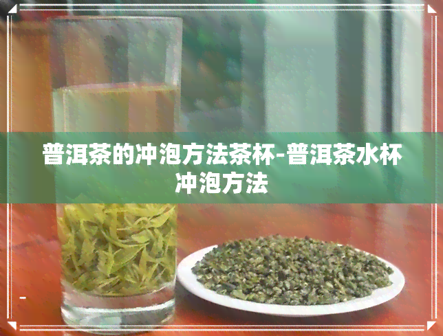 普洱茶的冲泡方法茶杯-普洱茶水杯冲泡方法