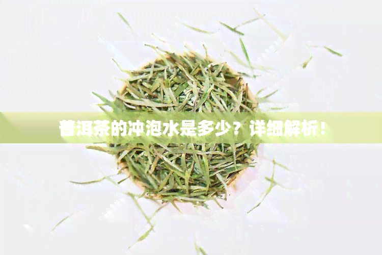 普洱茶的冲泡水是多少？详细解析！