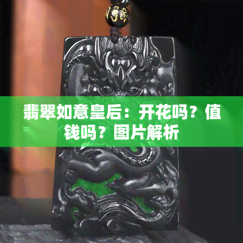 翡翠如意皇后：开花吗？值钱吗？图片解析