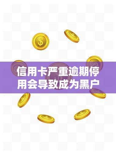 信用卡严重逾期停用会导致成为黑户吗？解决方案及知乎经验分享