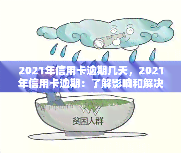 2021年信用卡逾期几天，2021年信用卡逾期：了解影响和解决方案