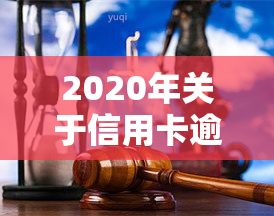 2020年关于信用卡逾期最新标准通知：解读与规定