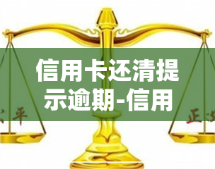 信用卡还清提示逾期-信用卡还清提示逾期怎么办