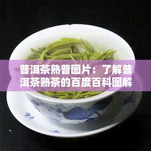 普洱茶熟普图片：了解普洱茶熟茶的百度百科图解