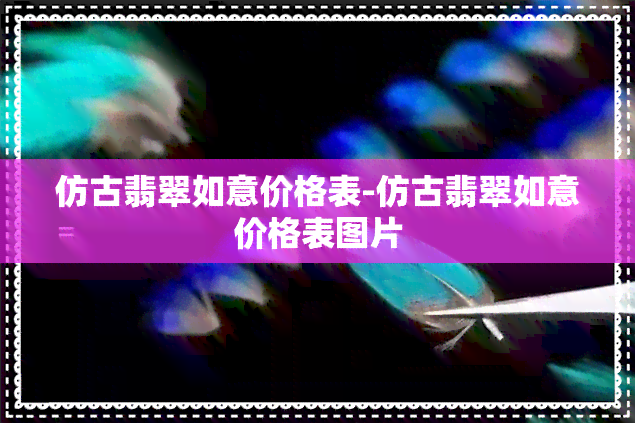 仿古翡翠如意价格表-仿古翡翠如意价格表图片