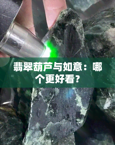 翡翠葫芦与如意：哪个更好看？