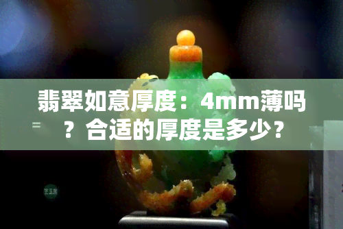 翡翠如意厚度：4mm薄吗？合适的厚度是多少？