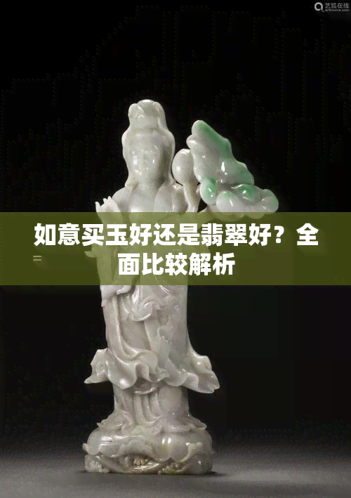 如意买玉好还是翡翠好？全面比较解析