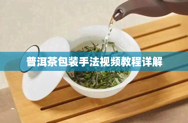 普洱茶包装手法视频教程详解