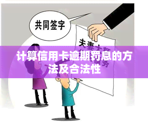 计算信用卡逾期罚息的方法及合法性