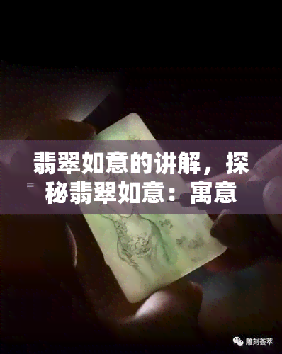 翡翠如意的讲解，探秘翡翠如意：寓意吉祥的艺术品解析