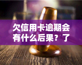 欠信用卡逾期会有什么后果？了解可能面临的风险及自救办法