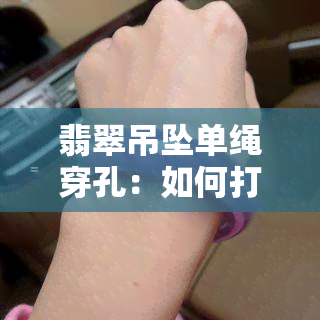 翡翠吊坠单绳穿孔：如何打结？视频教程及图解步骤