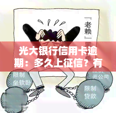 光大银行信用卡逾期：多久上？有无协商政策？