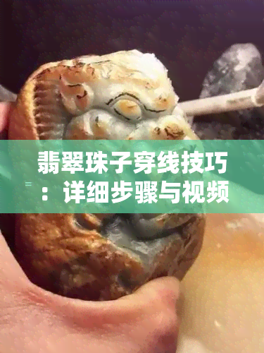 翡翠珠子穿线技巧：详细步骤与视频教程