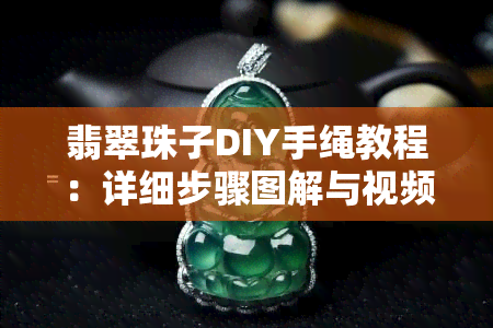 翡翠珠子DIY手绳教程：详细步骤图解与视频教学