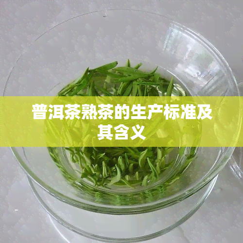 普洱茶熟茶的生产标准及其含义