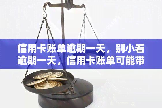 信用卡账单逾期一天，别小看逾期一天，信用卡账单可能带来 *** 烦！