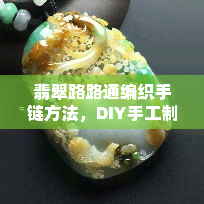 翡翠路路通编织手链方法，DIY手工制作：翡翠路路通编织手链的详细教程