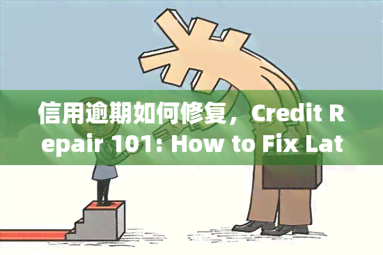 信用逾期如何修复，Credit Repair 101: How to Fix Late Payments