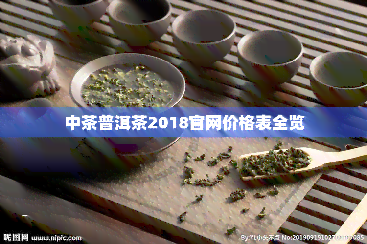 中茶普洱茶2018官网价格表全览